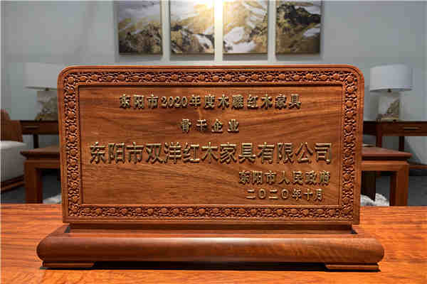三度蝉联，双洋红木获评“2020年度东阳市木雕红木家具骨干企业”