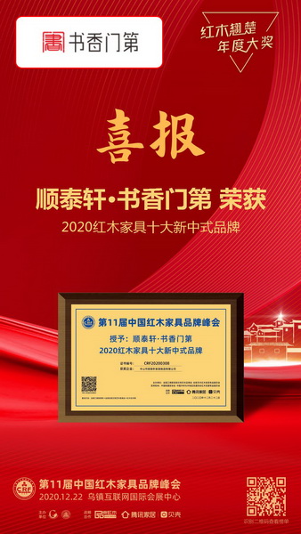 顺泰轩·书香门第再度蝉联“2020红木家具十大新中式品牌” 顺泰轩·书香门第再度蝉联“2020红木家具十大新中式品牌”