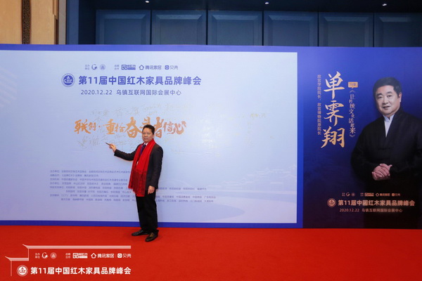 顺泰轩·书香门第董事长刘胜长受邀出席第11届中国红木家具品牌峰会 顺泰轩·书香门第董事长刘胜长受邀出席第11届中国红木家具品牌峰会
