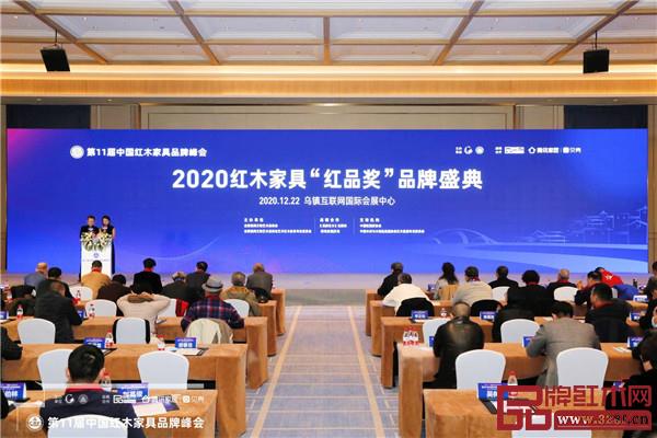 2020红木家具“红品奖”品牌盛典在第11届中国红木家具品牌峰会上隆重举行 2020红木家具“红品奖”品牌盛典在第11届中国红木家具品牌峰会上隆重举行