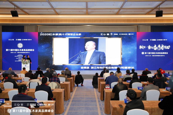 年年红创始人金彰溪被授予“2020红木家具十大领军企业家”称号 年年红创始人金彰溪被授予“2020红木家具十大领军企业家”称号