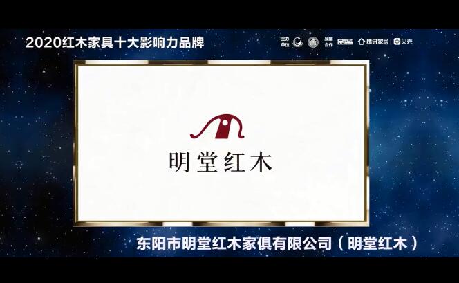 明堂红木——2020红木家具十大影响力品牌