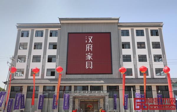 汉府家具总部大楼 汉府家具总部大楼