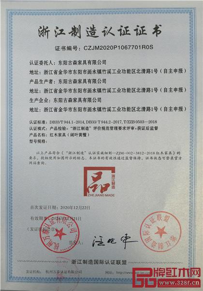 古森红木获评“浙江制造品字标”认证.jpg 古森红木获评“浙江制造品字标”认证.jpg