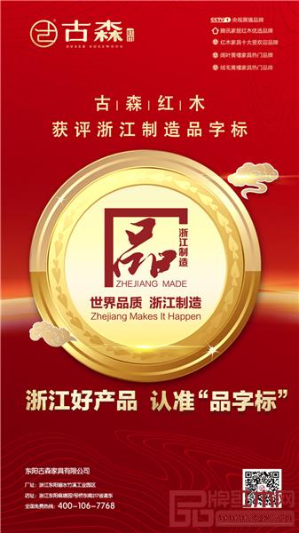 获评“浙江制造品字标”认证,标志着古森红木成功跨入“浙江制造”高尖品牌行列.jpg 获评“浙江制造品字标”认证,标志着古森红木成功跨入“浙江制造”高尖品牌行列.jpg