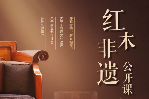 红木非遗公开课：家具制作技艺非遗现状如何？|对话新中式