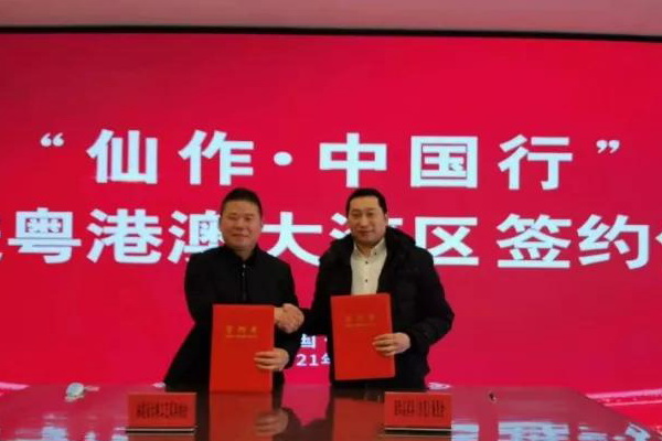 “仙作·中国行”将走进粤港澳大湾区