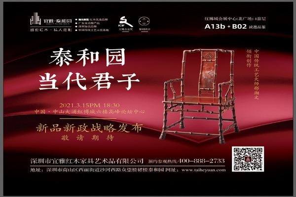泰和园当代君子将在2021中山红博会重磅发布“新品新政”