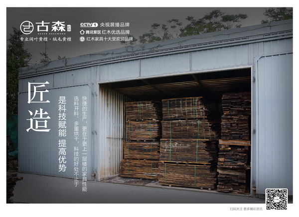 古森红木|匠造好品：4重烘干，让家具更持久耐用
