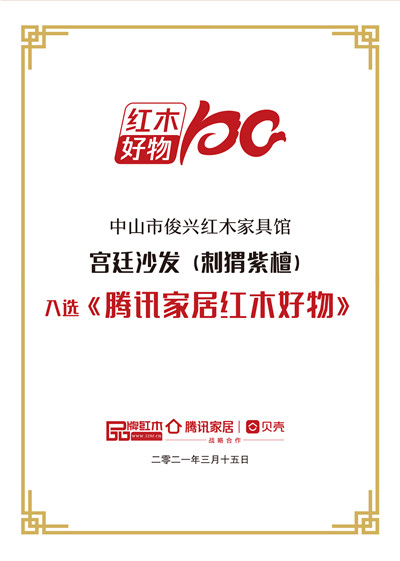 俊兴红木《宫廷沙发》入围《腾讯家居红木好物》 俊兴红木《宫廷沙发》入围《腾讯家居红木好物》