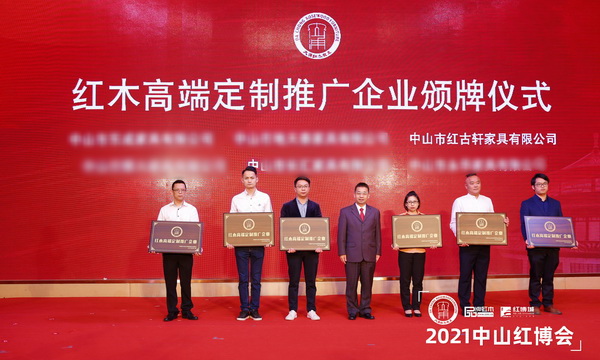红古轩(右三)荣获“红木高端定制推广企业”,中山市大涌镇党委书记王英康(中)上台授牌 红古轩(右三)荣获“红木高端定制推广企业”,中山市大涌镇党委书记王英康(中)上台授牌