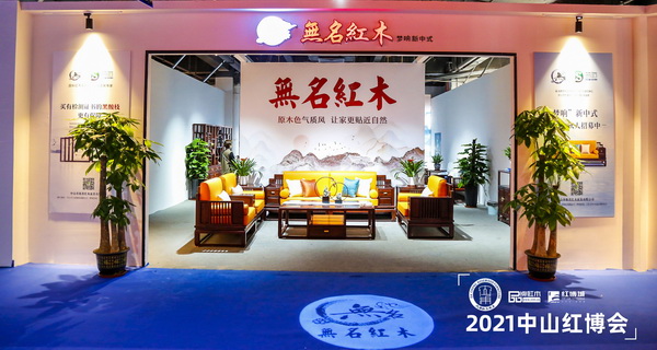 無名红木2021中山红博会展位 無名红木2021中山红博会展位