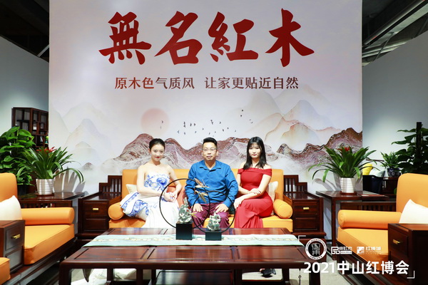 無名红木亮相2021中山红博会，旗下梦响新中式精品受好评