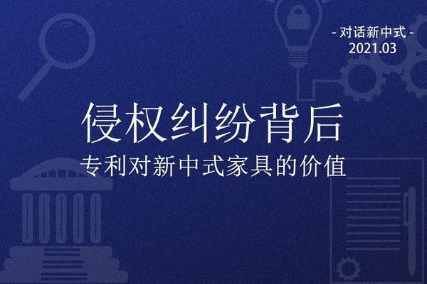 企业：专利对新中式家具意味着什么？|对话新中式
