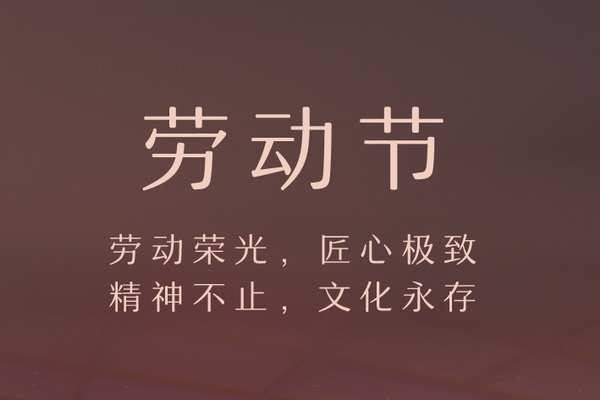 《大国匠心》栏目祝天下红木奋斗者，劳动节快乐