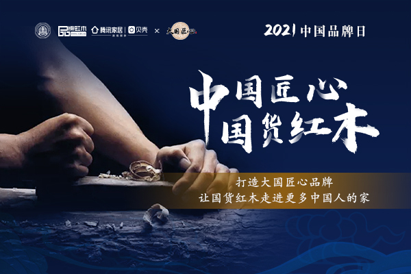 中国匠心 国货红木 | 2021中国品牌日特别策划