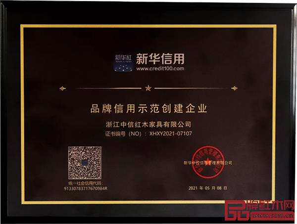 中信红木被授予“品牌信用示范创建企业” 中信红木被授予“品牌信用示范创建企业”