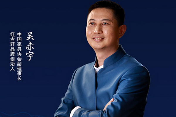 红古轩吴赤宇：呈现最优质的新中式家具 | 2021中国品牌日