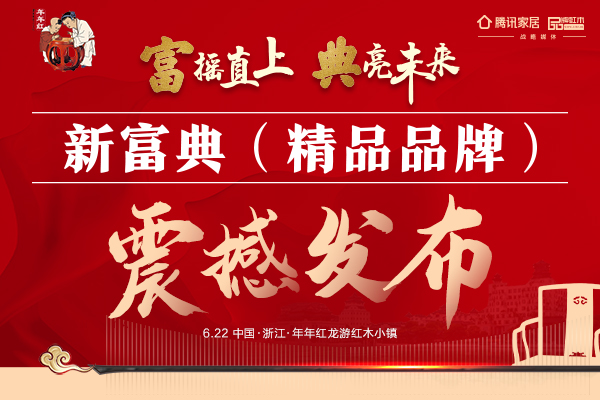 凝聚传世价值 年年红新富典精品品牌瞩目上市