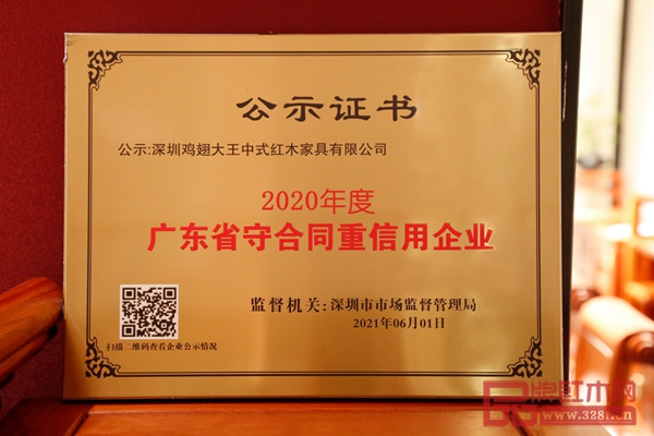 王木匠红木荣获由广东省市场监督管理局颁发的“广东省守合同重信用企业” 王木匠红木荣获由广东省市场监督管理局颁发的“广东省守合同重信用企业”