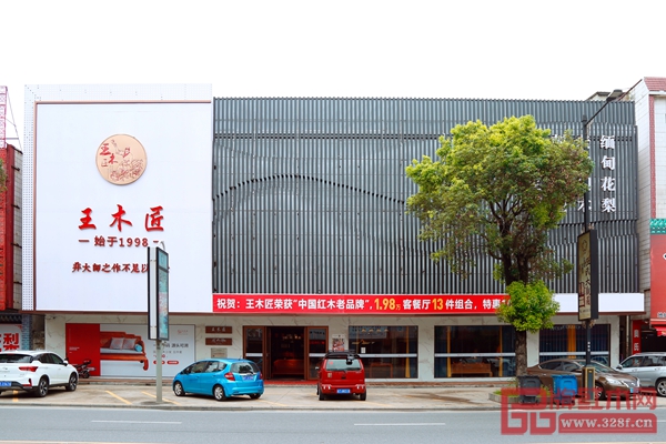 王木匠红木家具旗舰店 王木匠红木家具旗舰店