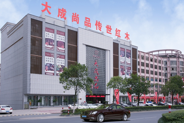 浙江制造·品质生活，大成尚品臻造传世经典红木