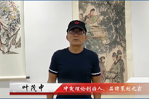 冲突理论创始人、品牌策划之霸叶茂中邀您共赴新中式红木家具展