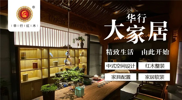 华行红木中式全屋定制有多美，看看这些空间就知道啦！