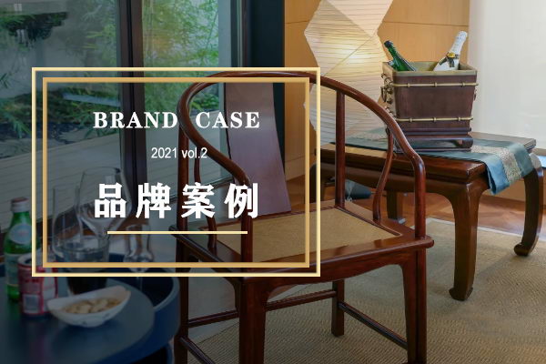 近期值得关注的6个红木品牌案例 | 品牌案例vol.2