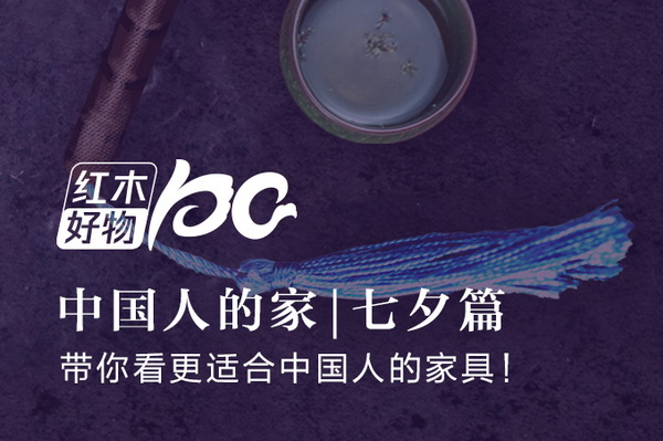 中国人的家，能有多浪漫？ | 红木好物100