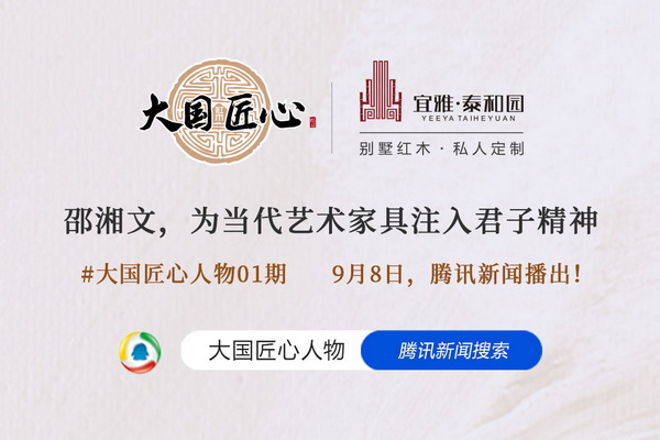 大国匠心人物01期泰和园董事长邵湘文，腾讯新闻即将播出！