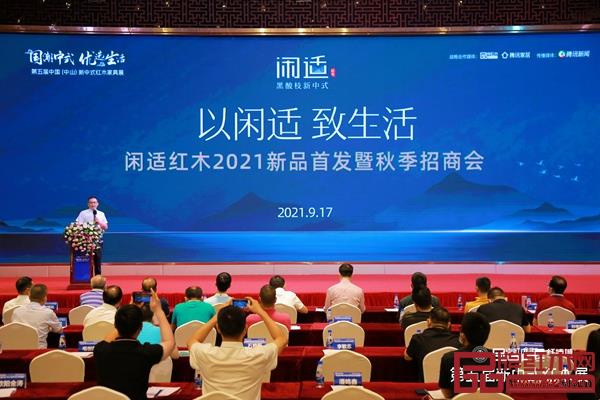 闲适红木“以闲适,致生活” 2021新品首发暨秋季招商会现场 闲适红木“以闲适,致生活” 2021新品首发暨秋季招商会现场