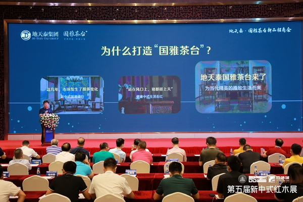 在新中式红木展开幕式上,地天泰集团举行了“地天泰·国雅茶台新品招商会” 在新中式红木展开幕式上,地天泰集团举行了“地天泰·国雅茶台新品招商会”