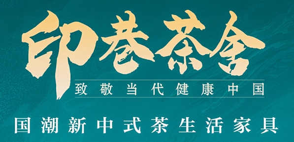 印巷茶舍新品亮相新中式红木展，国潮新中式茶家具闪耀登场