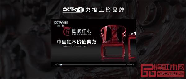 鼎顺红木cctv央视1套上榜品牌 鼎顺红木cctv央视1套上榜品牌