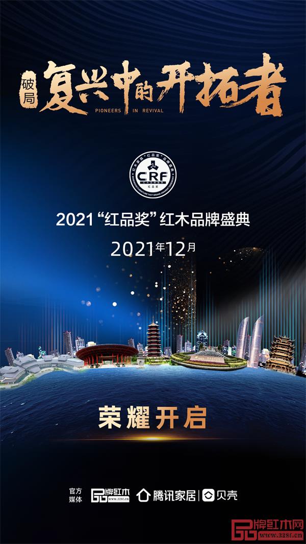 一起回顾2020CRF “红品奖”红木品牌盛典的获奖榜单! 一起回顾2020CRF “红品奖”红木品牌盛典的获奖榜单!