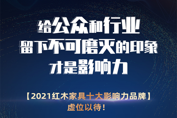 备受瞩目的红木家具榜排名，谁将成为2021影响力品牌？