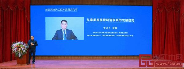 全联艺术红木家具专业委员会专家顾问、明清家具专家张辉带来了《从案类发展看明清家具的发展趋势》的主题分享 全联艺术红木家具专业委员会专家顾问、明清家具专家张辉带来了《从案类发展看明清家具的发展趋势》的主题分享