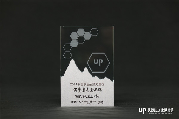 与大牌比肩，古森红木荣获“2021中国家居品牌力量榜消费者喜爱品牌”