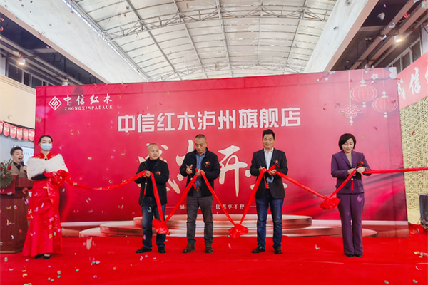十年泸州·重启焕新，中信红木旗舰店盛大开业，董事长亲临签售