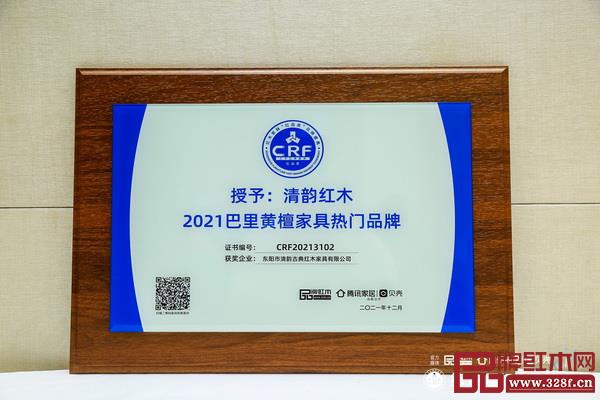 清韵红木荣获“2021巴里黄檀家具热门品牌” 清韵红木荣获“2021巴里黄檀家具热门品牌”