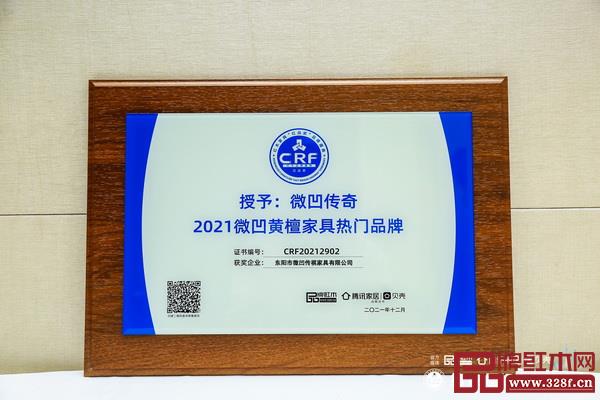微凹传奇荣获“2021微凹黄檀热门品牌” 微凹传奇荣获“2021微凹黄檀热门品牌”