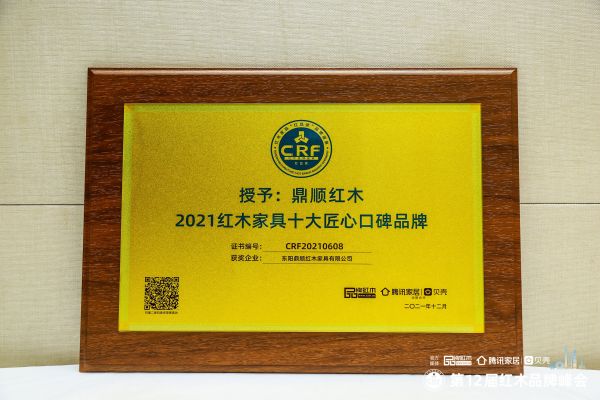 鼎顺红木斩获“2021红木家具十大匠心口碑品牌”， 成就典范品牌
