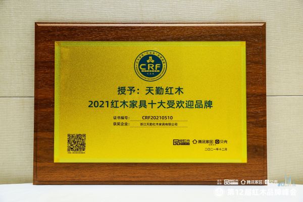 荣膺“2021红木家具十大受欢迎品牌”，天勤红木备受瞩目
