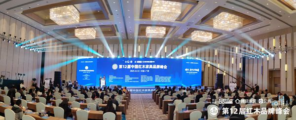 第12届中国红木家具品牌峰会在中国广州圆满举行 第12届中国红木家具品牌峰会在中国广州圆满举行