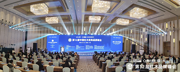 第12届中国红木家具品牌峰会现场盛况 第12届中国红木家具品牌峰会现场盛况