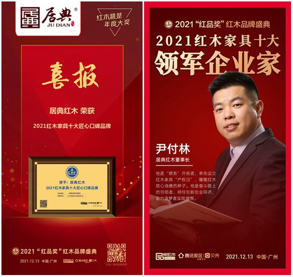 居典红木四度蝉联“红木十大匠心口碑品牌”,董事长尹付林再度荣膺“红木家具十大领军企业家”称号 居典红木四度蝉联“红木十大匠心口碑品牌”,董事长尹付林再度荣膺“红木家具十大领军企业家”称号