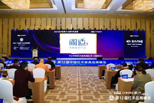 闲适红木闪耀羊城，首获“2021十大新中式品牌”