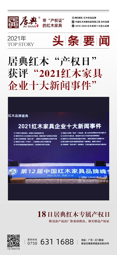 “居典红木启动‘产权日’ 打造更放心的红木消费环境”还获评“2021红木家具企业十大新闻事件” “居典红木启动‘产权日’ 打造更放心的红木消费环境”还获评“2021红木家具企业十大新闻事件”