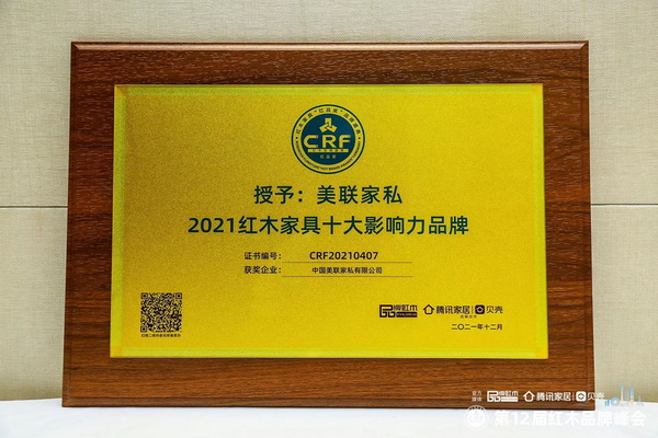 美联家私斩获“2021红木家具十大影响力品牌” 美联家私斩获“2021红木家具十大影响力品牌”